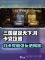 三国谋定天下🔥月卡党也能称霸！超详细玩法攻略来了🎉