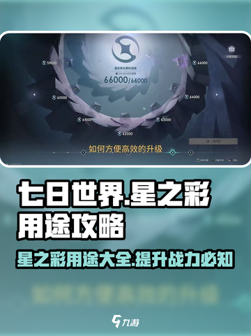 七日世界星之彩有什么用介绍截图1