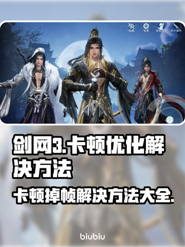 剑网3卡顿掉帧？这些解决方法让你畅快游戏！🔥🎮截图1