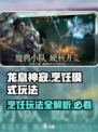 龙息神寂烹饪模式详解介绍
