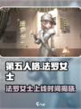 第五人格💥法罗女士上线时间🔥抢先看！