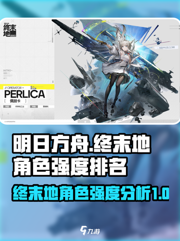 明日方舟终末地🔥角色强度大排名，必看！截图1