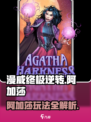 🎮阿加莎玩法全揭秘！漫威终极逆转必看攻略🔥