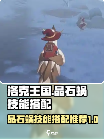 洛克王国世界晶石蜗技能搭配推荐介绍截图1