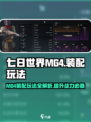 七日世界MG4装配🔥玩法全揭秘！🎮