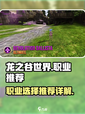 龙之谷世界手游职业推荐详解介绍截图1