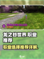 龙之谷世界手游职业推荐详解介绍