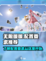 无限暖暖显卡要求是什么介绍