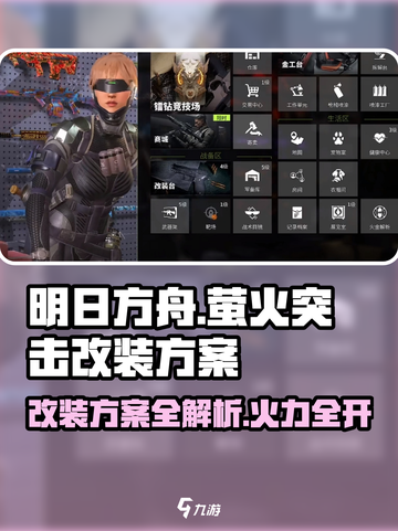 🔥明日之后：萤火突击改装方案大曝光！🚗🔫截图1