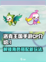洛克王国手游CP有哪些介绍
