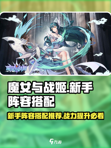 魔女与战姬阵容搭配推荐介绍截图1