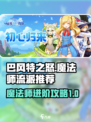 巴风特之怒🔥魔法师流派超详细攻略来了！