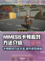 MIMESIS卡顿？这招教你流畅玩转🔥🎮