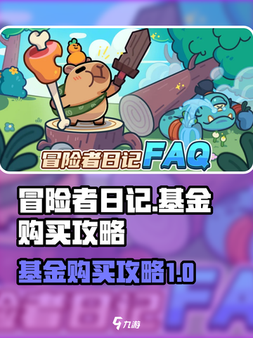 冒险者日记基金如何购买介绍截图1