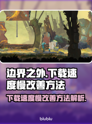 《边界之外》下载慢？🚀提速秘籍来了！截图1