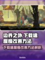 《边界之外》下载慢？🚀提速秘籍来了！