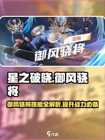 星之破晓🔥御风骁将技能全解析，掌握他就赢！截图1