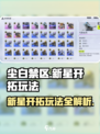 尘白禁区新星开拓🔥通关攻略来了！📌
