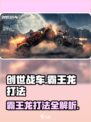 创世战车🔥霸王龙打法攻略，轻松通关秘籍！🦖