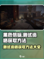 黑色信标测试资格获取方法🔥超简单！🎮