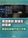 星球重启原味生鲜怎么做介绍