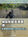 炮灰军团配置要求🔥最低配也能玩转这款游戏！🎮