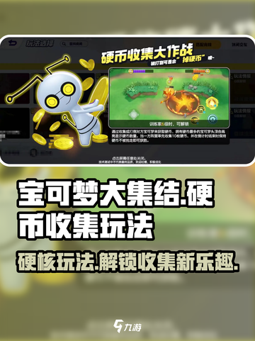 宝可梦大集结硬币收集大作战怎么玩介绍截图1
