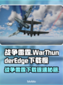 🔥战争雷霆下载太慢？试试这个加速器！🚀