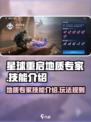 星球重启地质专家好玩吗介绍