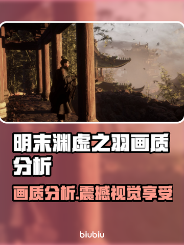 明末渊虚之羽画质分析，游戏党必看！🎮🔥截图1
