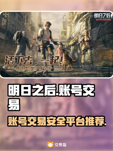 明日之后账号交易哪里靠谱？🔥安全平台推荐！🎮截图1