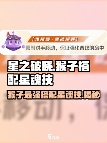 星之破晓猴子搭配星魂技攻略介绍截图1