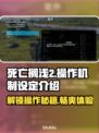 死亡搁浅2🔥按键操作全解析，玩家必看指南！🎮