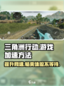 三角洲行动进游戏比别人慢怎么办介绍