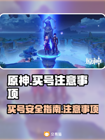 原神买号踩坑指南💥账号安全最重要！⚠截图1