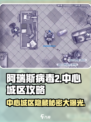 阿瑞斯病毒2🔥中心城区超强攻略💡带你制霸全服！