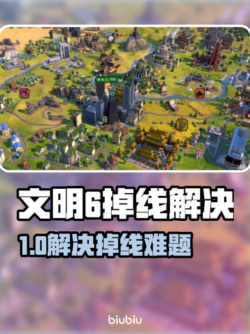 🎮文明6掉线救星！加速器推荐🔥截图1