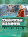 大航海时代传说黄金航线介绍介绍
