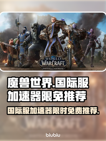 魔兽世界国际服免费加速器推荐💥🔥截图1