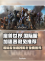 魔兽世界国际服免费加速器推荐💥🔥