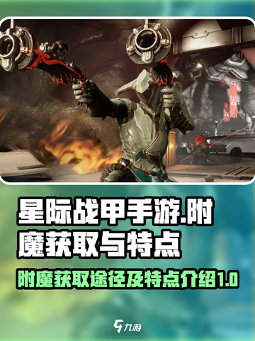 星际战甲手游附魔的获取途径介绍截图1