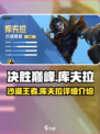 决胜巅峰库夫拉怎么样介绍