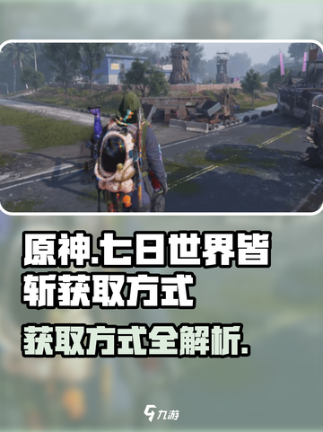 七日世界皆斩的获取方式介绍截图1