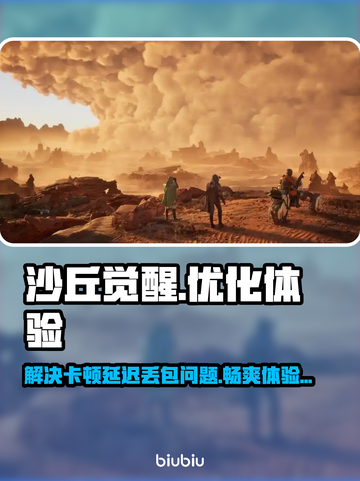 沙丘觉醒🔥黑屏闪退卡顿？用这个加速器畅玩不延迟！截图1