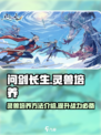 问剑长生灵兽培养方法介绍介绍