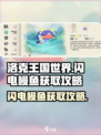 洛克王国世界闪电鳗鱼在哪里获取介绍