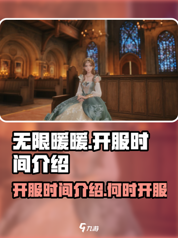 无限暖暖开服时间介绍介绍截图1