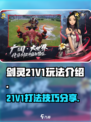 剑灵21V1怎么打介绍