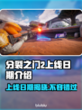 分裂之门2上线日期🔥等不及要玩了！🎮