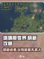 塔瑞斯世界攻略介绍